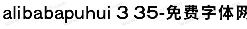 alibabapuhui 3 35字体转换